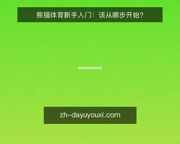 熊猫体育新手入门:该从哪步开始?
