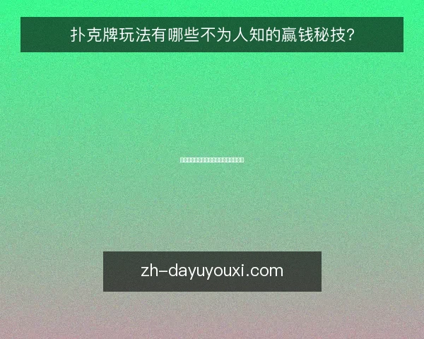 扑克牌玩法有哪些不为人知的赢钱秘技？