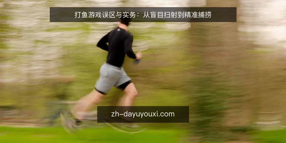 打鱼游戏误区与实务:从盲目扫射到精准捕捞 — 打鱼游戏的核心机制与常见误解 配图