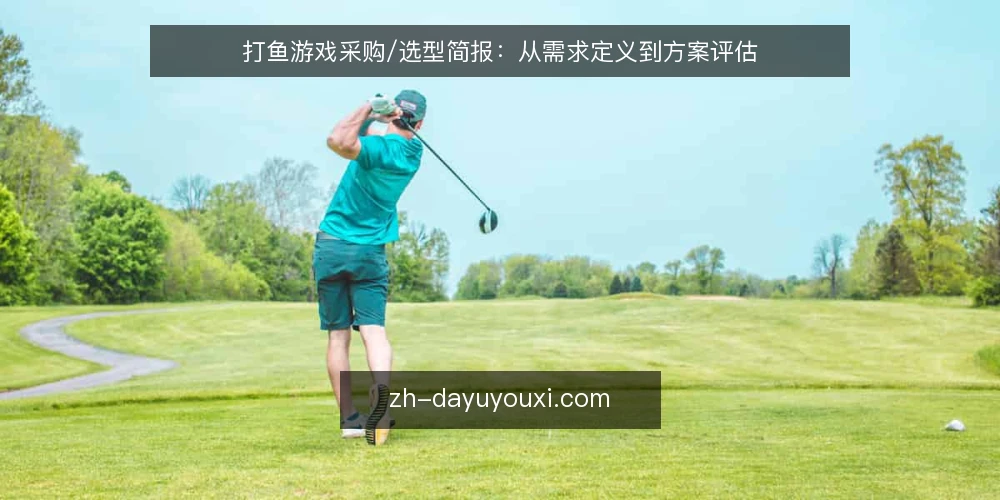 打鱼游戏采购/选型简报:从需求定义到方案评估 — 需求定义:明确打鱼游戏的核心使用场景与目标 配图