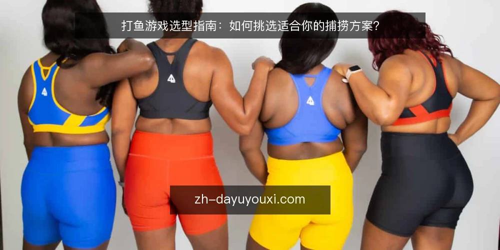 打鱼游戏选型指南:如何挑选适合你的捕捞方案? — 决策标准:评估打鱼游戏的关键维度 配图