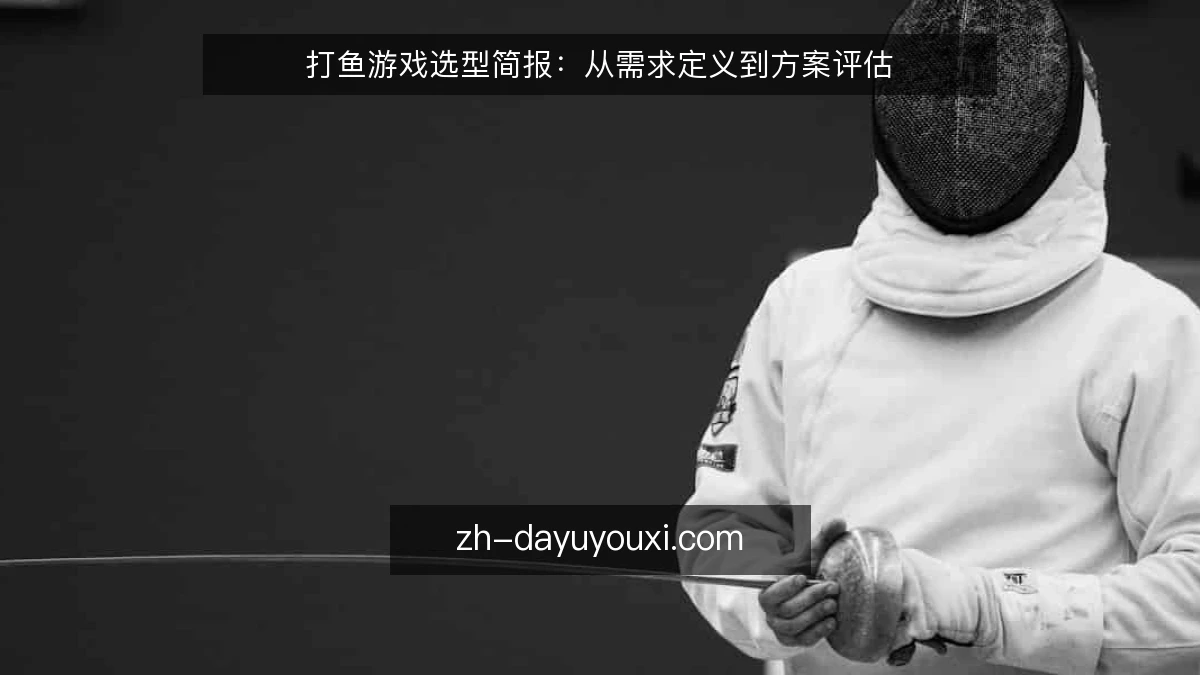 打鱼游戏选型简报：从需求定义到方案评估