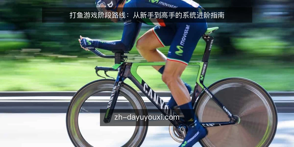 打鱼游戏阶段路线:从新手到高手的系统进阶指南 — 基线评估:当前水平与问题诊断 配图