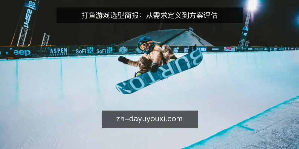 打鱼游戏选型简报:从需求定义到方案评估 — 需求定义:明确打鱼游戏的核心使用场景 配图