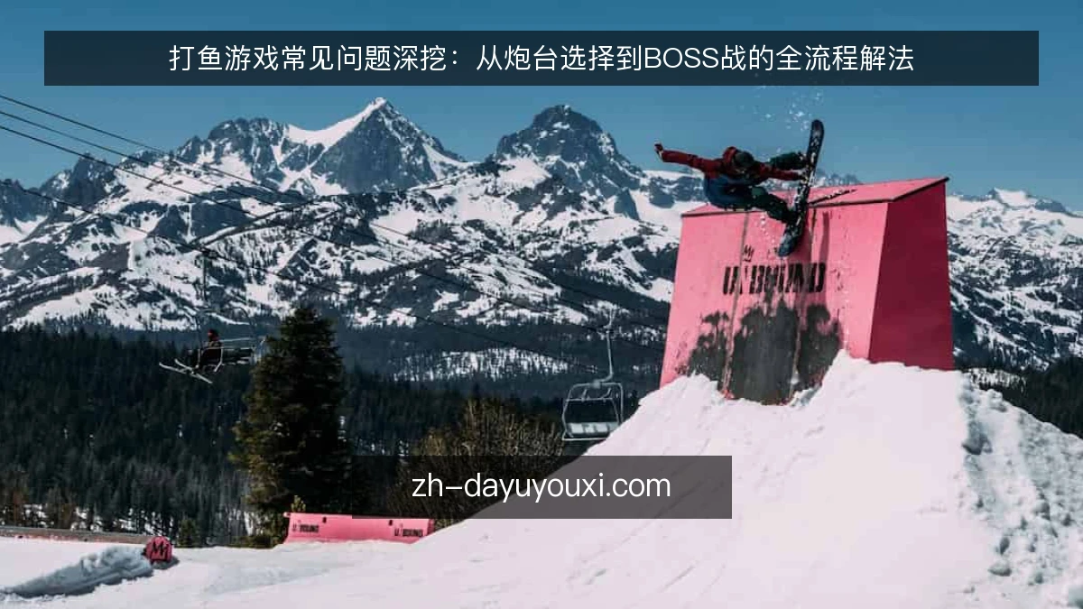 打鱼游戏常见问题深挖:从炮台选择到BOSS战的全流程解法
