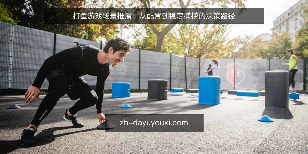 打鱼游戏场景推演:从配置到稳定捕捞的决策路径 — 场景设定:一位新玩家的打鱼游戏初体验 配图