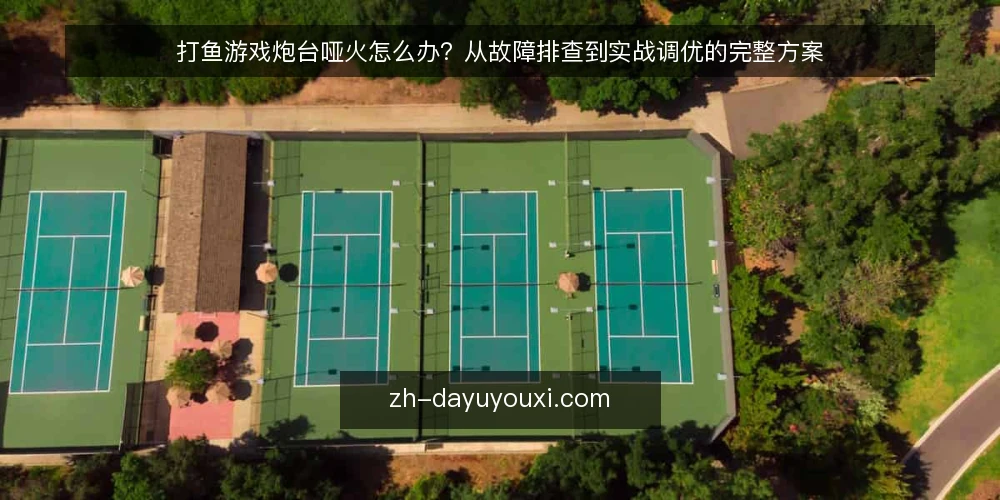 打鱼游戏炮台哑火怎么办?从故障排查到实战调优的完整方案 — 打鱼游戏中最让人上火的瞬间:炮台哑火 配图