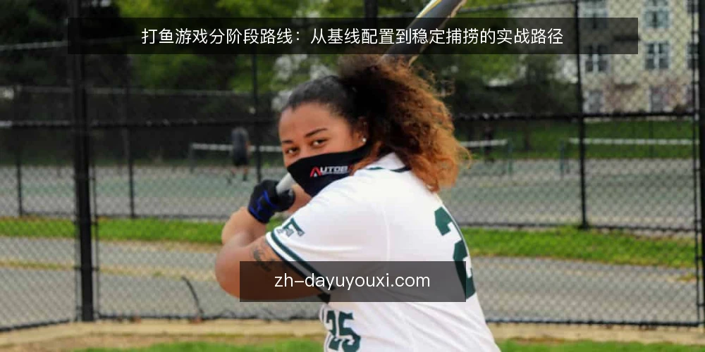 打鱼游戏分阶段路线:从基线配置到稳定捕捞的实战路径 — 基线:明确当前配置与资源盘点 配图