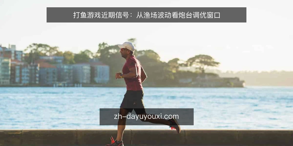 打鱼游戏近期信号：从渔场波动看炮台调优窗口 — 近期渔场波动：炮台表现为何时好时坏 配图