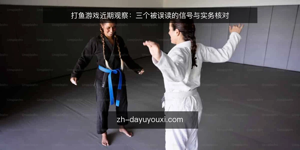 打鱼游戏近期观察：三个被误读的信号与实务核对 — 先看当下：信号变化为什么容易被误读 配图
