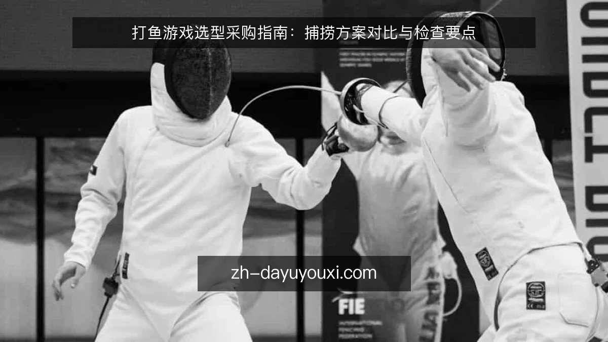 打鱼游戏选型采购指南：捕捞方案对比与检查要点