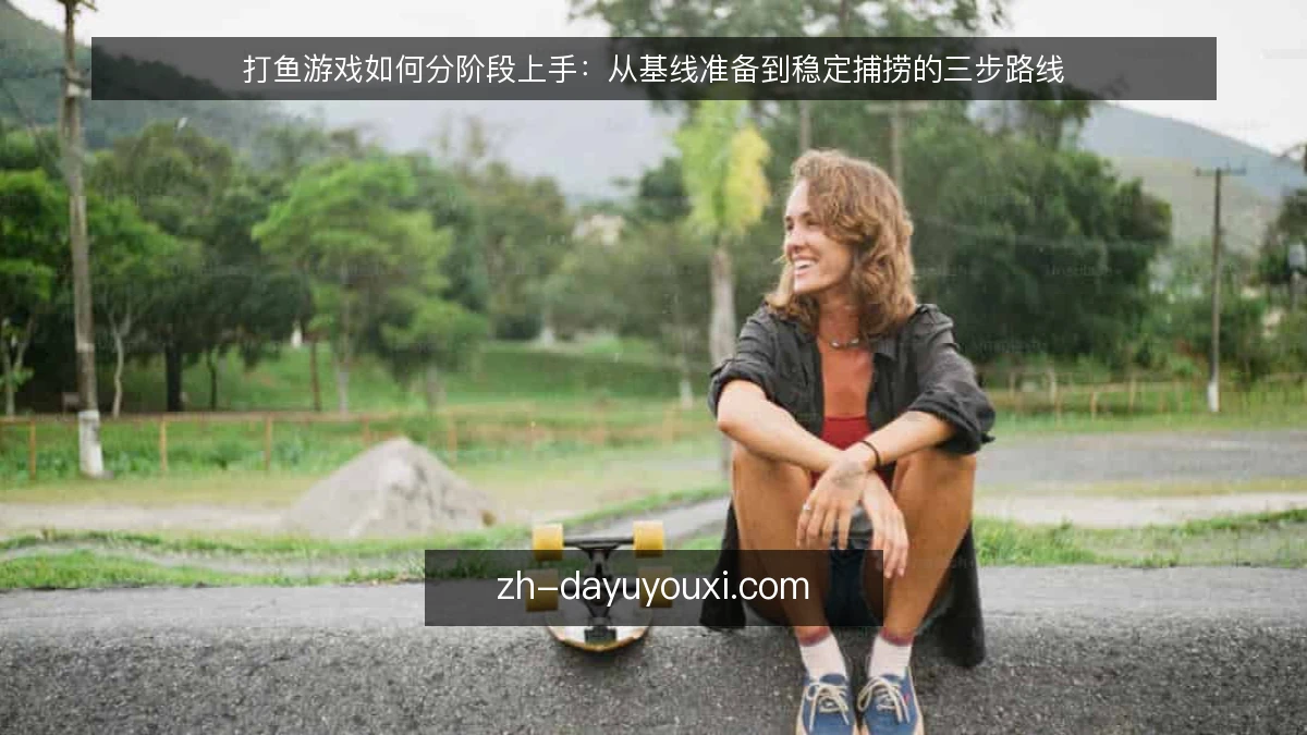 打鱼游戏如何分阶段上手:从基线准备到稳定捕捞的三步路线