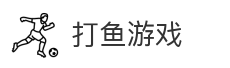 打鱼游戏