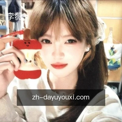 李薇